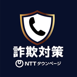詐欺対策ｂｙＮＴＴタウンページ アイコン